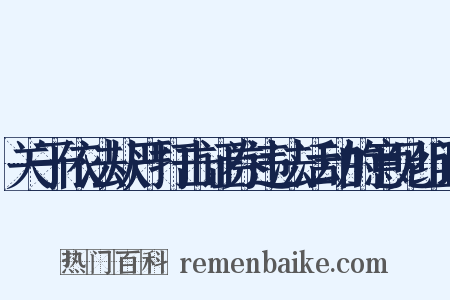 关于依法从严打击证券违法活动的意见组词是什么意思的图片